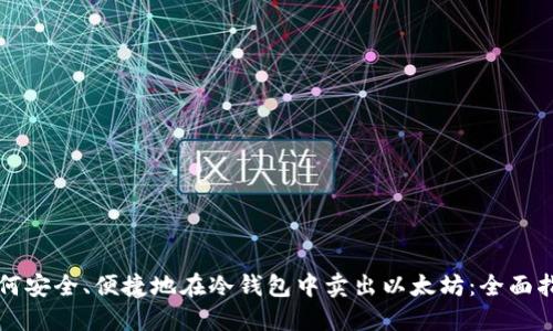 如何安全、便捷地在冷钱包中卖出以太坊:全面指南