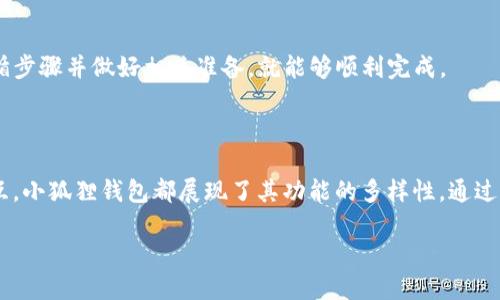    如何将USDT转至小狐狸钱包的详细步骤  / 

 guanjianci  USDT转账, 小狐狸钱包, 加密货币, 数字资产  /guanjianci 

## 内容主体大纲

### 一、引言
- 什么是USDT
- 小狐狸钱包的介绍及其功能

### 二、准备工作
- 注册小狐狸钱包
- 购买或获得USDT的方式

### 三、如何将USDT转至小狐狸钱包
- 第一步：打开小狐狸钱包
- 第二步：获取钱包地址
- 第三步：选择合适的交易平台
- 第四步：进行转账操作
- 第五步：确认转账状态

### 四、注意事项
- 手续费问题
- 安全措施
- 常见错误

### 五、常见问题解答
- 1. USDT是什么？它有什么价值？
- 2. 小狐狸钱包的功能有哪些？
- 3. 如何安全使用小狐狸钱包？
- 4. 转账时常见的错误是什么？如何避免？
- 5. 转账成功的标志是什么？
- 6. 如果遇到转账失败该如何处理？

### 六、总结
- USDT转账的总体验
- 对小狐狸钱包的总结

---

## 一、引言

### 什么是USDT

USDT，即Tether，是一种基于区块链的稳定币，它的价值与美元挂钩，1个USDT通常等于1美元。USDT广泛用于数字货币交易，因为它可以有效降低数字货币的波动风险，为投资者提供一个相对稳定的交易工具。

### 小狐狸钱包的介绍及其功能

小狐狸钱包是一个流行的数字货币钱包，支持多种加密货币的存储和管理。它以用户友好的界面和安全的存储方案而闻名，用户可以通过小狐狸钱包方便地管理他们的数字资产，包括USDT、以太坊等主流币种。此外，小狐狸钱包还支持链上DApp的访问，进一步扩展了用户的操作范围。

---

## 二、准备工作

### 注册小狐狸钱包

在转账前，首先需要下载并安装小狐狸钱包应用。用户可以在官方网站或者各大应用商店找到小狐狸钱包。在安装过程中，用户需要创建一个新的钱包账户，设置密码，确保密码的复杂度以提高安全性。随后，系统会生成助记词，用户需妥善保存，以防万一丢失密码时可以恢复钱包。

### 购买或获得USDT的方式

用户可以通过币安、火币、OKEx等多种交易平台购买USDT。此外，也可以通过P2P交易和线下交易获得USDT。确保选择信誉良好的平台，并遵循相关的交易流程，方可安全获取USDT。

---

## 三、如何将USDT转至小狐狸钱包

### 第一步：打开小狐狸钱包

安装并注册小狐狸钱包后，用户点击钱包图标，进入主界面。此时，用户需要确保钱包已成功创建，并能够顺利操作。

### 第二步：获取钱包地址

在小狐狸钱包主界面的“资产”选项中，找到USDT，并点击进入。用户可以看到一个“接收”按钮，点击后显示出该钱包的地址。此地址是一个字符串，由字母和数字组成，用户可以复制该地址备用。

### 第三步：选择合适的交易平台

在交易平台中选择已拥有USDT的账户，通常交易平台会在“资产”或“钱包”选项中显示用户的USDT余额。

### 第四步：进行转账操作

在交易平台中选择“提现”或“转账”功能。用户需要输入小狐狸钱包的USDT地址和转账金额，务必确认没有错误，因为一旦转账完成，将无法撤回。

### 第五步：确认转账状态

完成转账后，用户可以在小狐狸钱包中查看到账状态。一般情况下，转账需要几分钟时间，用户需要耐心等待。同时可根据交易平台提供的区块链查询工具，确认转账是否成功。

---

## 四、注意事项

### 手续费问题

USDT转账通常会产生手续费，具体费率根据交易平台的政策和区块链网络的状态而定。用户在转账前需确认平台的手续费标准，以避免意外的支出。

### 安全措施

为确保资金安全，用户在使用小狐狸钱包时，应开启双重验证功能。此外，永远不要向他人透露自己的私钥或助记词，这些信息可用于完全访问用户的钱包。

### 常见错误

在USDT转账过程中，用户常见的错误包括输入错误的钱包地址、未填手续费、忘记确认提现等。用户应仔细核对每个步骤，确保万无一失。

---

## 五、常见问题解答

### 1. USDT是什么？它有什么价值？

定义和用途
USDT（Tether）是一种与美元等法币挂钩的稳定币，1个USDT通常等于1美元。它存在于区块链上，能够在各种数字货币交易所广泛使用。相较于其他波动较大的虚拟货币，USDT为投资者提供了资本保值的工具，使其在震荡市场中能够有一个相对安全的避风港。

USDT的市场应用
USDT被广泛用于数字货币交易场景。交易者可以用其作为交易对，进行快速买卖决策，同时保持资金的流动性。此外，USDT还常用作资金的跨境转移工具，降低了汇率波动风险。

未来前景
随着区块链技术的日益成熟，USDT作为稳定币的地位愈发重要。在未来，USDT能否持续保持其市场优势，将取决于其背后的企业信誉与技术支持。

### 2. 小狐狸钱包的功能有哪些？

基本功能
小狐狸钱包的核心功能包括数字资产的存储和管理。用户可以安全地存放多种加密货币，包括USDT、以太坊等，钱包界面友好，用户可以方便地查看余额、进行转账等操作。

DApp访问
小狐狸钱包还支持与各类去中心化应用（DApp）的交互，用户可以轻松访问DeFi、NFT、游戏等应用，拓展了资产的使用场景。

安全性能
小狐狸钱包注重用户资产的安全，采用多重加密技术和私钥管理机制，确保用户资产不被盗取。用户也可以选择开启生物识别等安全选项。

### 3. 如何安全使用小狐狸钱包？

设定强密码
使用小狐狸钱包时，用户应确保密码的复杂性，避免使用简单的个人信息，使用大小写字母、数字及符号的组合。

保护助记词
用户在创建钱包时会生成助记词，应妥善保存，避免将助记词分享给任何人。助记词是恢复钱包的关键，一旦泄露，可能导致资产损失。

使用双重验证
用户可以启用双重验证，增加钱包的安全性。这意味着即使有人获得了用户的密码，也无法轻易访问账户。

### 4. 转账时常见的错误是什么？如何避免？

地址错误
转账最常见的错误就是输入错误的钱包地址，用户应仔细复制粘贴或使用二维码扫描，确保地址准确无误。

手续费不足
在某些交易平台上，用户需要自行设定手续费，如果手续费过低，可能导致转账延迟或失败。建议查看平台的建议设置。

未确认交易
用户在完成转账后，应及时确认交易状态。否则可能错过到账通知，建议定期检查交易记录或使用区块链浏览器进行查询。

### 5. 转账成功的标志是什么？

到账确认
当USDT转账完成后，用户在小狐狸钱包中能看到相应的到账记录，余额也会实时更新。同时，用户还可以通过区块链浏览器查询该笔交易是否成功。

交易记录展示
如果在小狐狸钱包的交易记录中能找到该转账的详细信息（如交易哈希、转账时间等），则表明交易已成功，用户可以安心确认。

### 6. 如果遇到转账失败该如何处理？

查找原因
转账失败通常有多种原因，包括地址错误、手续费不足等。用户应先查找失败的具体原因，必要时可向交易平台的客服咨询。

确认状态
用户可以通过区块链浏览器检查交易的状态，如果交易未被确认，可以尝试重新发起转账，确保所有信息准确。

备份方案
在遇到频繁转账失败的情况时，用户应考虑备份关键资料，及时更新钱包的安全策略，以保护资产安全。

---

## 六、总结

### USDT转账的总体验

通过本文的介绍，相信用户已经了解了如何将USDT安全、有效地转至小狐狸钱包的全过程。在进行转账操作时，只要遵循步骤并做好相关准备，就能够顺利完成。

### 对小狐狸钱包的总结

小狐狸钱包作为一款优秀的数字资产管理工具，为用户提供了便捷、安全的使用体验。无论是存储、转账还是与DApp交互，小狐狸钱包都展现了其功能的多样性。通过合理的使用和安全措施，用户可以充分发挥其优势，管理好自己的数字资产。 

以上内容的各个部分可以根据需求进一步扩展和修改。