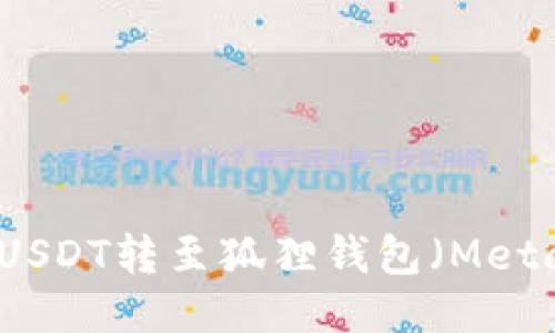 如何将USDT转至狐狸钱包(MetaMask)