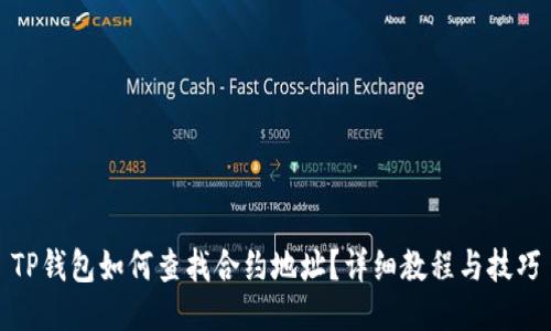 TP钱包如何查找合约地址？详细教程与技巧