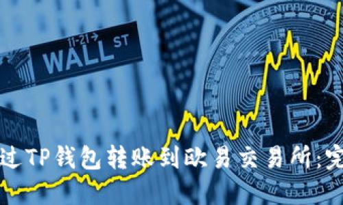 如何通过TP钱包转账到欧易交易所：完整指南