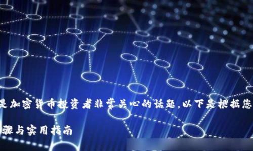 了解如何将NEAR币提到TP钱包中是加密货币投资者非常关心的话题。以下是根据您的请求设计的、关键词和内容大纲。
如何将NEAR币提到TP钱包:详细步骤与实用指南