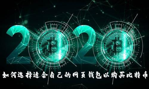 如何选择适合自己的网页钱包以购买比特币