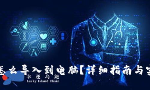 TP钱包怎么导入到电脑?详细指南与实用技巧