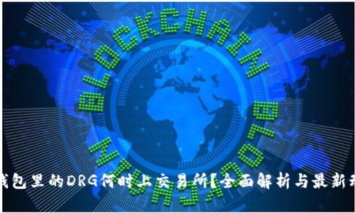 TP钱包里的DRG何时上交易所？全面解析与最新动态