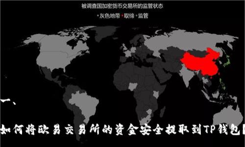 一、
如何将欧易交易所的资金安全提取到TP钱包?