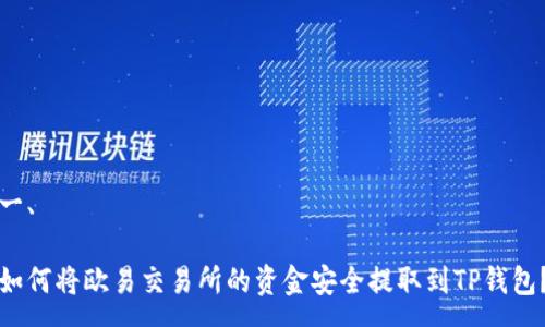 一、
如何将欧易交易所的资金安全提取到TP钱包?