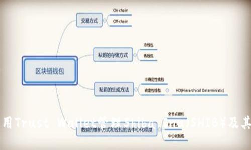 如何安全使用Trust Wallet管理Shiba Inu(SHIB)及其他加密货币