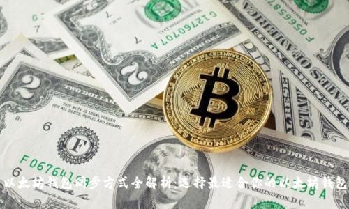 以太坊钱包同步方式全解析:选择最适合你的以太坊钱包