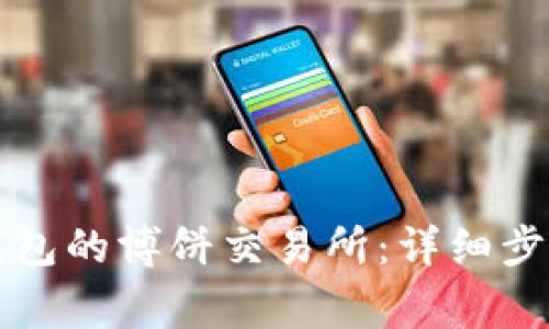 如何下载TP钱包的博饼交易所:详细步骤与注意事项