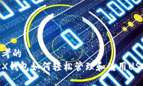 思考的
TRX钱包如何轻松管理和使用USDT