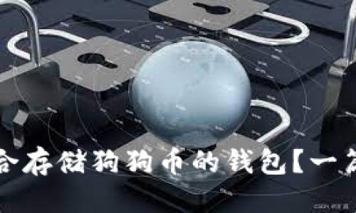 思考
如何选择适合存储狗狗币的钱包?一篇全面的指南
