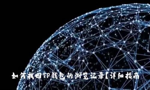 如何找回TP钱包的浏览记录?详细指南