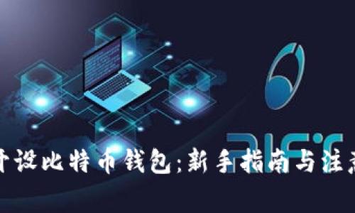 如何开设比特币钱包：新手指南与注意事项