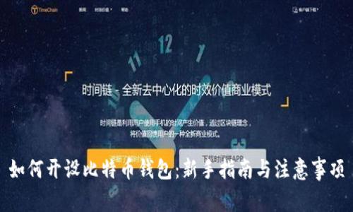 如何开设比特币钱包：新手指南与注意事项