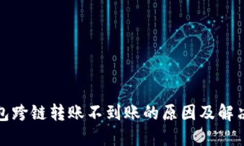 TP钱包跨链转账不到账的原因及解决方案