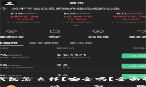 TP钱包怎么样?安全吗?全面解析