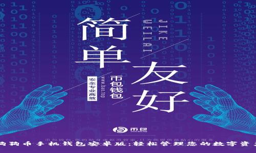 狗狗币手机钱包安卓版:轻松管理您的数字资产