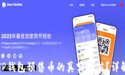 
如何查看TP钱包预售币的真实价值？详解投资策略