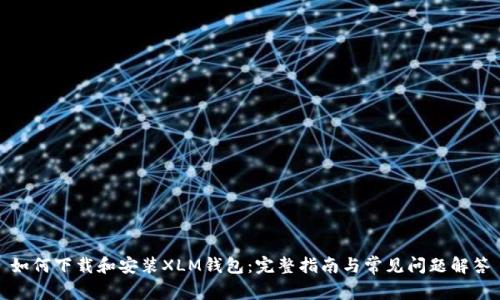 如何下载和安装XLM钱包:完整指南与常见问题解答