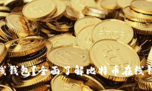 : 什么是比特币在线钱包?全面了解比特币在线钱包的功能与安全性