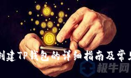 华为手机创建TP钱包的详细指南及常见问题解答