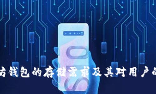 以太坊钱包的存储需求及其对用户的影响