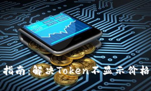 TP钱包使用指南：解决Token不显示价格的常见问题