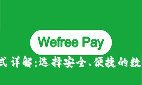 比特币钱包格式详解:选择安全、便捷的数字货币存储方式