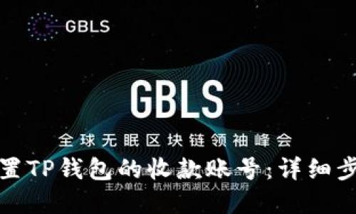 如何设置TP钱包的收款账号:详细步骤解读