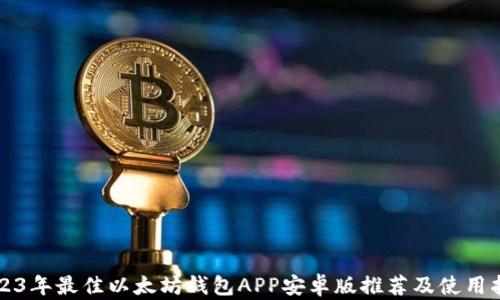 
2023年最佳以太坊钱包APP安卓版推荐及使用指南