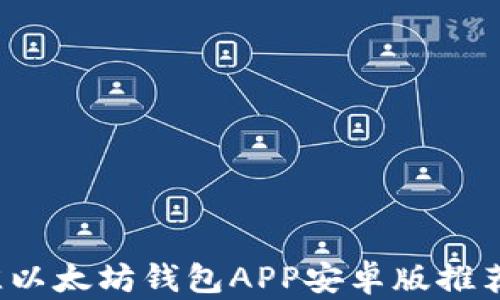 
2023年最佳以太坊钱包APP安卓版推荐及使用指南