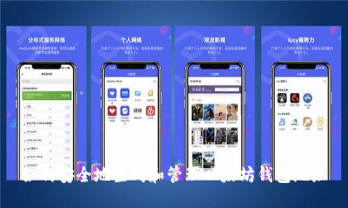 如何安全地生成和管理以太坊钱包地址