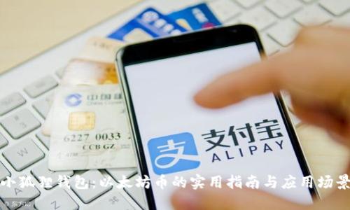 小狐狸钱包:以太坊币的实用指南与应用场景