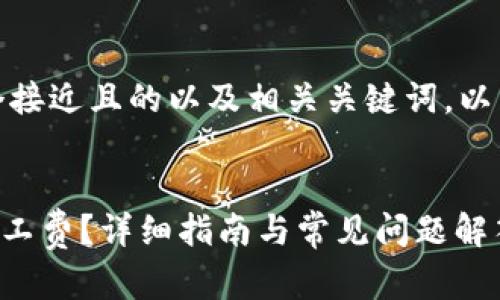 在这里，我们可以提供一个接近且的以及相关关键词。以下是为您定制的内容框架。


如何在TP钱包中使用HT矿工费？详细指南与常见问题解答