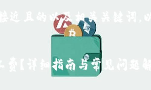在这里，我们可以提供一个接近且的以及相关关键词。以下是为您定制的内容框架。


如何在TP钱包中使用HT矿工费？详细指南与常见问题解答