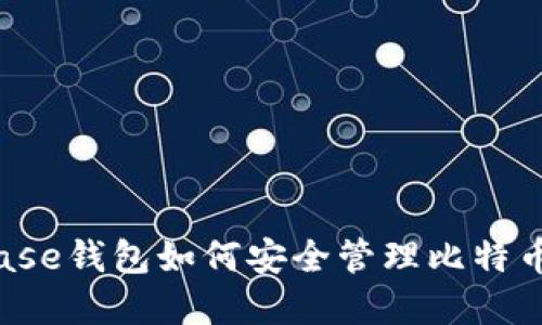 Coinbase钱包如何安全管理比特币密钥？