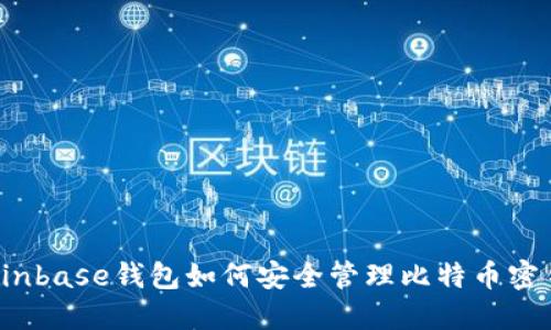 Coinbase钱包如何安全管理比特币密钥？