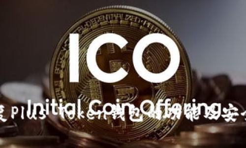 如何恢复Plus Token钱包的功能及安全性详解