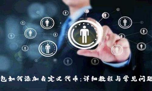 tP钱包如何添加自定义代币：详细教程与常见问题解析