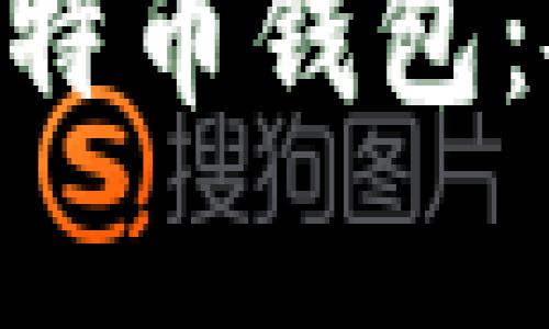 全面解析 Darkside 比特币钱包：安全性、功能与用户体验
