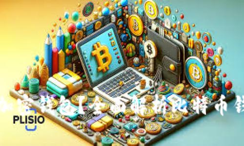 比特币为什么需要加密钱包？全面解析比特币钱包安全性的必要性