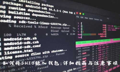 如何将SHIB放入钱包:详细指南与注意事项