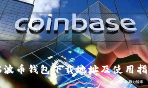 瑞波币钱包下载地址及使用指南