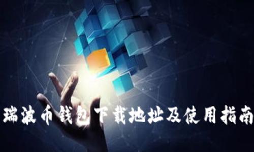 瑞波币钱包下载地址及使用指南