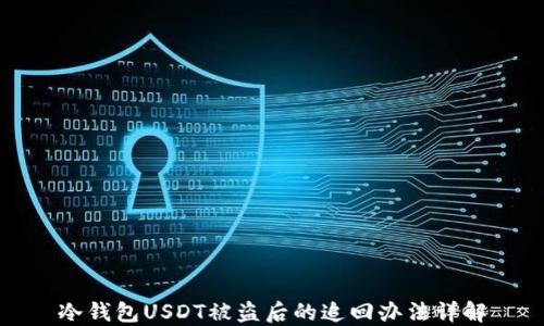 
冷钱包USDT被盗后的追回办法详解