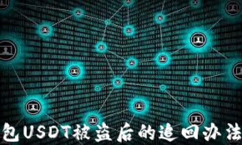 
冷钱包USDT被盗后的追回办法详解