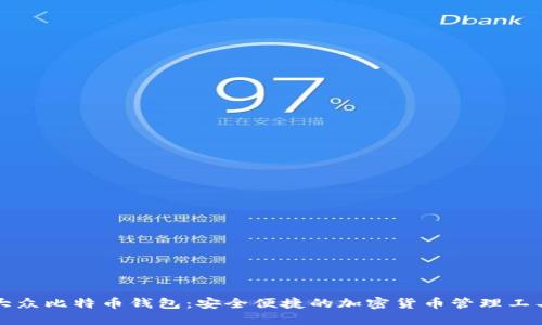 大众比特币钱包:安全便捷的加密货币管理工具