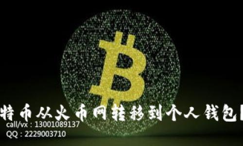 如何将比特币从火币网转移到个人钱包？详尽指南