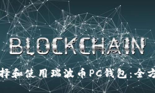 如何选择和使用瑞波币PC钱包:全方位指南